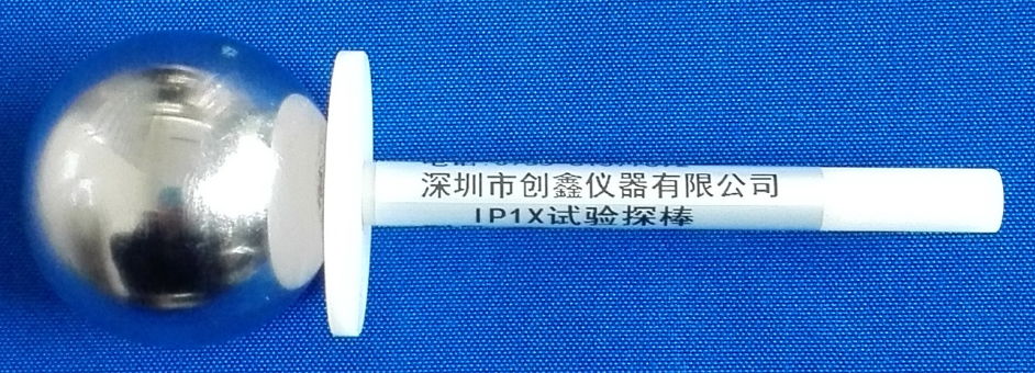 IP1X試驗探棒