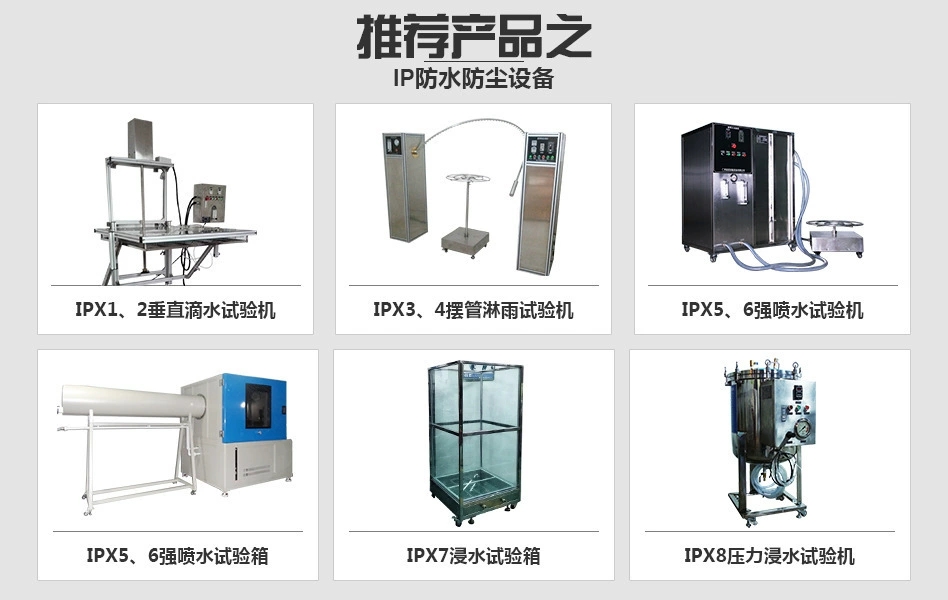 IP防護(hù)等級防塵防水試驗(yàn)設(shè)備